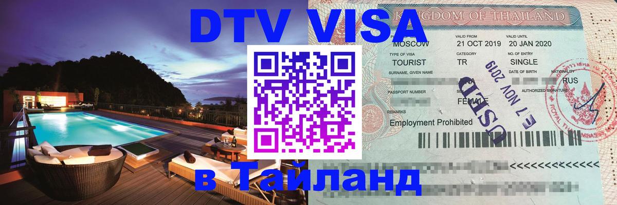 Стоимость и условия DTV визы — оформление в Таиланд под ключ - Симферополь 