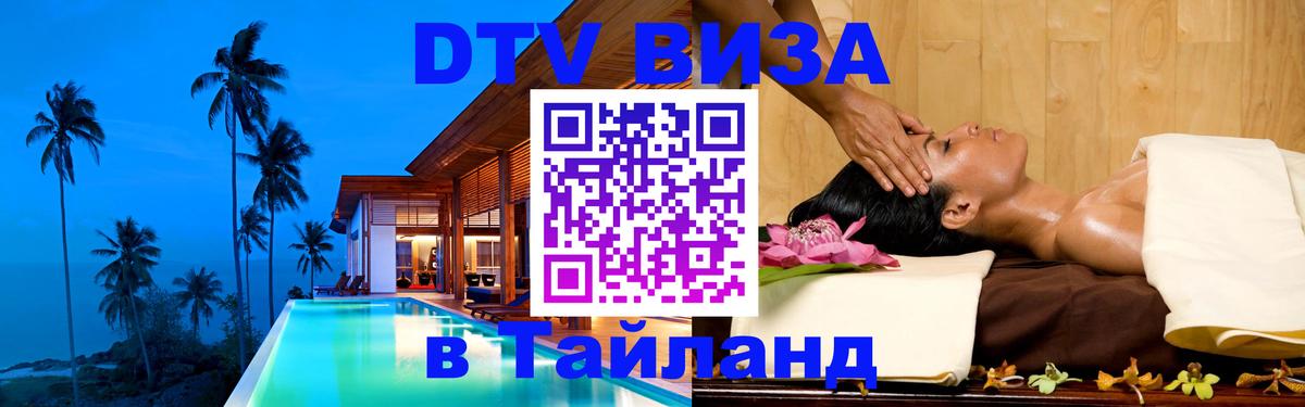 Долгосрочная виза DTV в Тайланд 