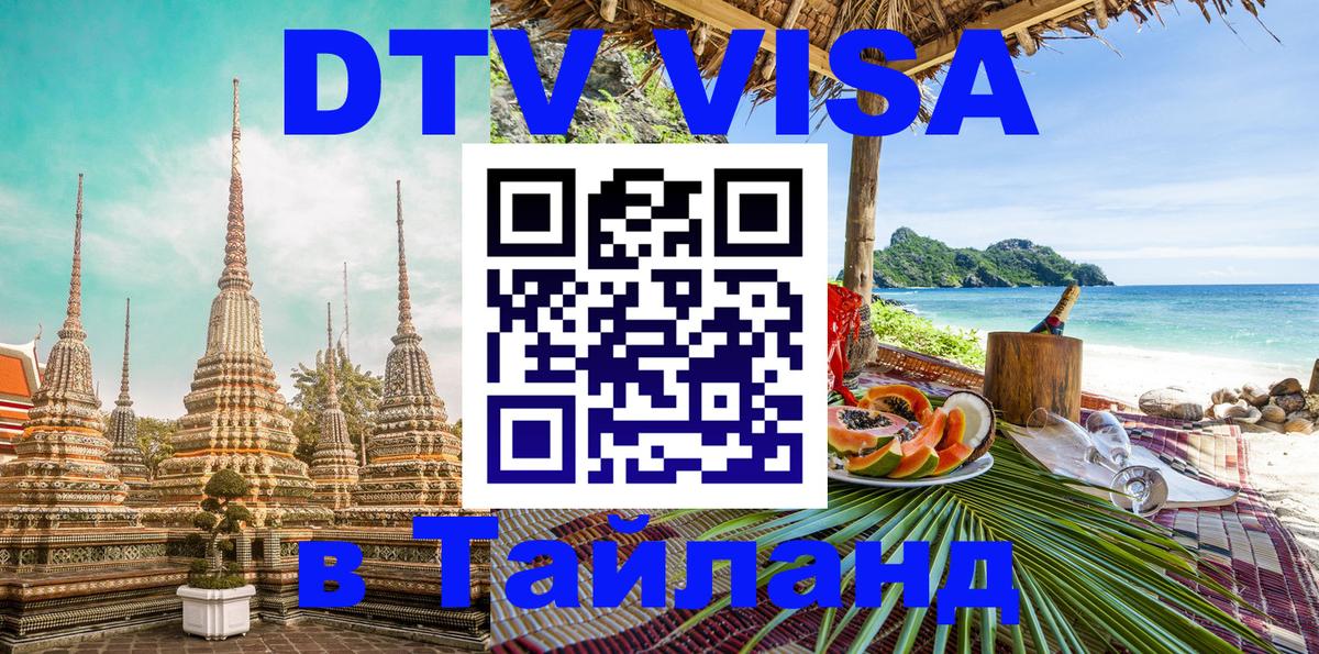 VISA в Тайланд для удалёнщиков 